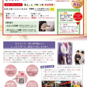 【滋賀・守山校】1月生「入門コース」募集！【2026年は「きもの」をはじめませんか？】のサムネイル
